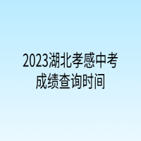 2023湖北孝感中考成績(jī)查詢時(shí)間