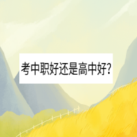 考中職好還是高中好？