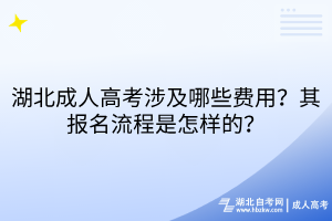 湖北成人高考涉及哪些費(fèi)用？其報(bào)名流程是怎樣的？