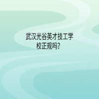 武漢光谷英才技工學(xué)校正規(guī)嗎？
