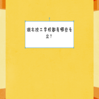 技工學(xué)校都有哪些專業(yè)？