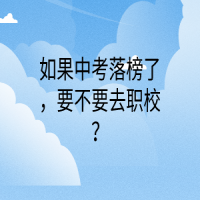 如果中考落榜了，要不要去職校？