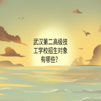 武漢第二高級技工學(xué)校招生對象有哪些？