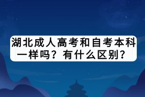 湖北成人高考和自考本科一樣嗎？有什么區(qū)別？