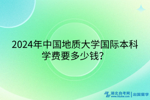 2024年中國地質(zhì)大學(xué)國際本科學(xué)費要多少錢？