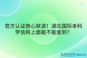官方認(rèn)證放心就讀！湖北國際本科學(xué)信網(wǎng)上面能不能查到？