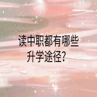 讀中職都有哪些升學(xué)途徑？