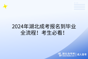 2024年湖北成考報(bào)名到畢業(yè)全流程！考生必看！