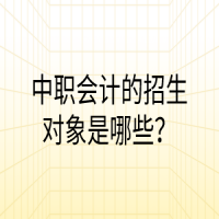 中職會計的招生對象是哪些？