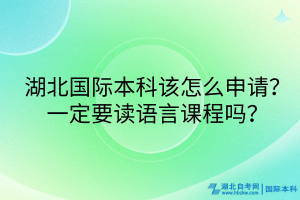湖北國際本科該怎么申請？一定要讀語言課程嗎？
