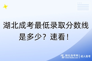 湖北成考最低錄取分?jǐn)?shù)線是多少？速看！