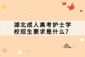 湖北成人高考護(hù)士學(xué)校招生要求是什么？