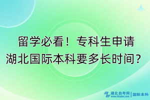 留學必看！?？粕暾埡眹H本科要多長時間？