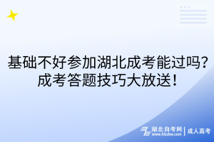 基礎(chǔ)不好參加湖北成考能過(guò)嗎？成考答題技巧大放送！