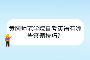黃岡師范學(xué)院自考英語有哪些答題技巧？