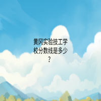 黃岡實驗技工學(xué)校分?jǐn)?shù)線是多少？