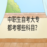 中職生自考大專都考哪些科目？