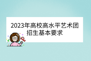 2023年高校高水平藝術(shù)團招生基本要求