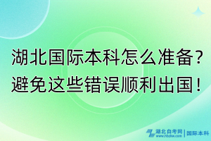 湖北國際本科怎么準備？避免這些錯誤順利出國！