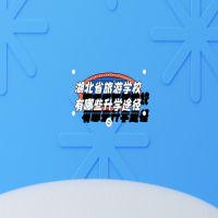 湖北省旅游學(xué)校有哪些升學(xué)途徑？
