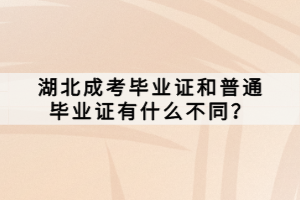 湖北成考畢業(yè)證和普通畢業(yè)證有什么不同？