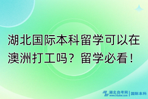 湖北國際本科生可以在澳洲打工嗎？留學必看！