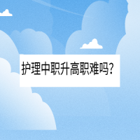 護(hù)理中職升高職難嗎？
