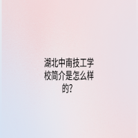 湖北中南技工學校簡介是怎么樣的？