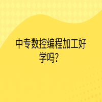 中專數(shù)控編程加工好學(xué)嗎？