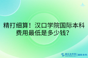 精打細算！漢口學院國際本科費用最低是多少錢？