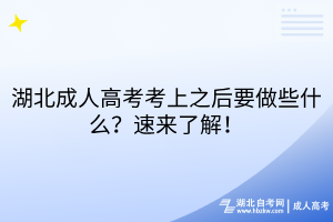 湖北成人高考考上之后要做些什么？速來(lái)了解！