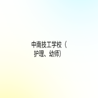 中南技工學(xué)校（護理、幼師）