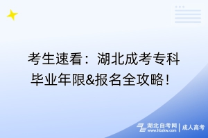 考生速看：湖北成考?？飘厴I(yè)年限&報名全攻略！