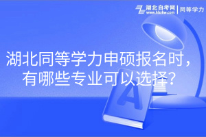 湖北同等學(xué)力申碩報名時，有哪些專業(yè)可以選擇？