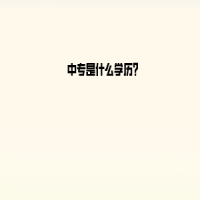 中專是什么學歷？