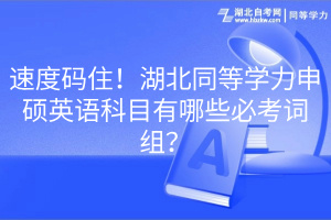 速度碼?。『蓖葘W(xué)力申碩英語(yǔ)科目有哪些必考詞組？