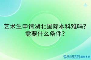 藝術(shù)生必看！湖北國際本科申請攻略來啦！