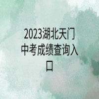 2023湖北天門中考成績查詢入口