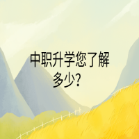 中職升學(xué)您了解多少？