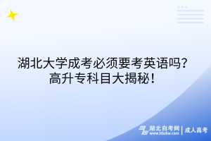 湖北大學(xué)成考必須要考英語(yǔ)嗎？高升?？颇看蠼颐兀?></a></div>
								<div   id=