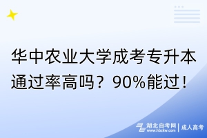 華中農(nóng)業(yè)大學(xué)成考專升本通過率高嗎？90%能過！