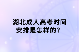湖北成人高考時(shí)間安排是怎樣的？