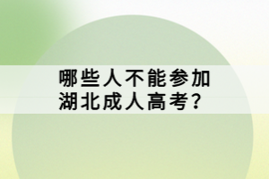 哪些人不能參加湖北成人高考？
