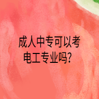 成人中?？梢钥茧姽I(yè)嗎？