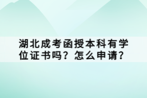 湖北成考函授本科有學(xué)位證書嗎？怎么申請(qǐng)？