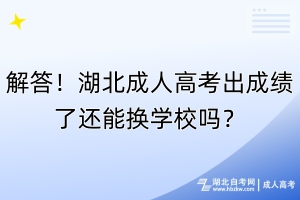 解答！湖北成人高考出成績了還能換學(xué)校嗎？