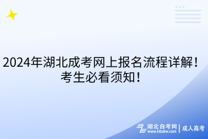 2024年湖北成考網(wǎng)上報名流程詳解！考生必看須知！