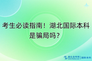 考生必讀指南！湖北國際本科是騙局嗎？