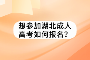 想?yún)⒓雍背扇烁呖既绾螆?bào)名？