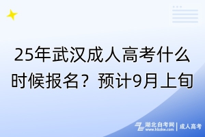 25年武漢成人高考什么時候報名？預計9月上旬！
